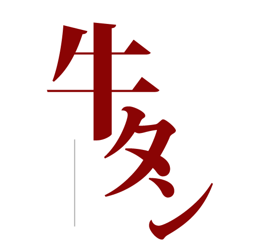 牛タン