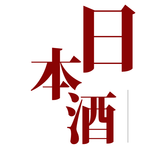 日本酒