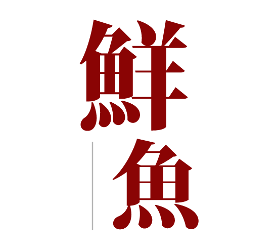 鮮魚